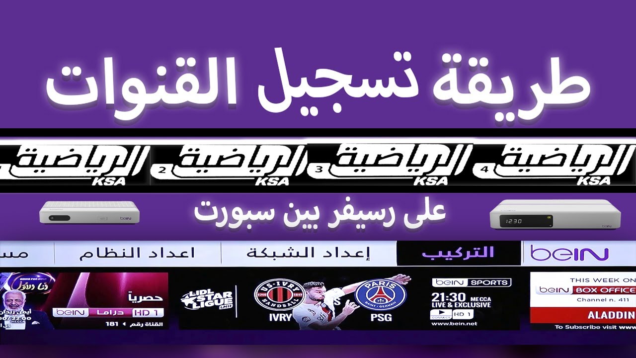 طريقة التسجيل في رسيفر بين سبورت