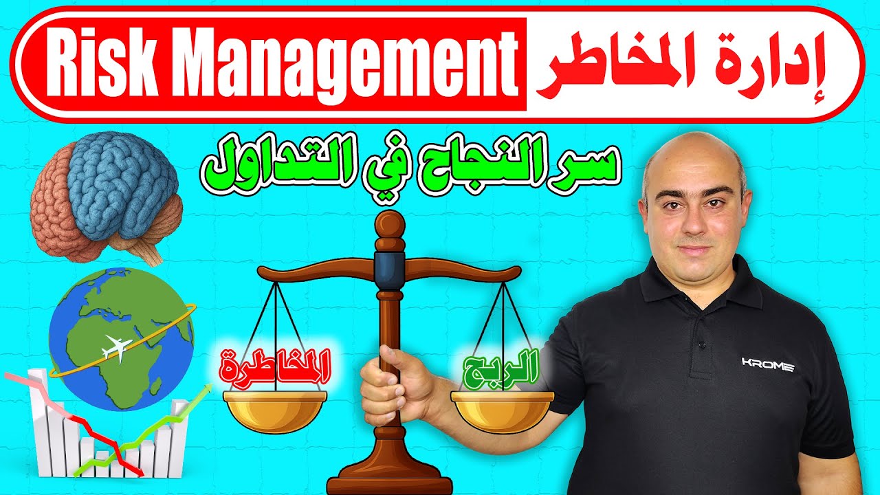 ادارة المخاطر في التداول من الألف الى الياء | كورس متكامل ملخص بفيديو واحد | Risk Management