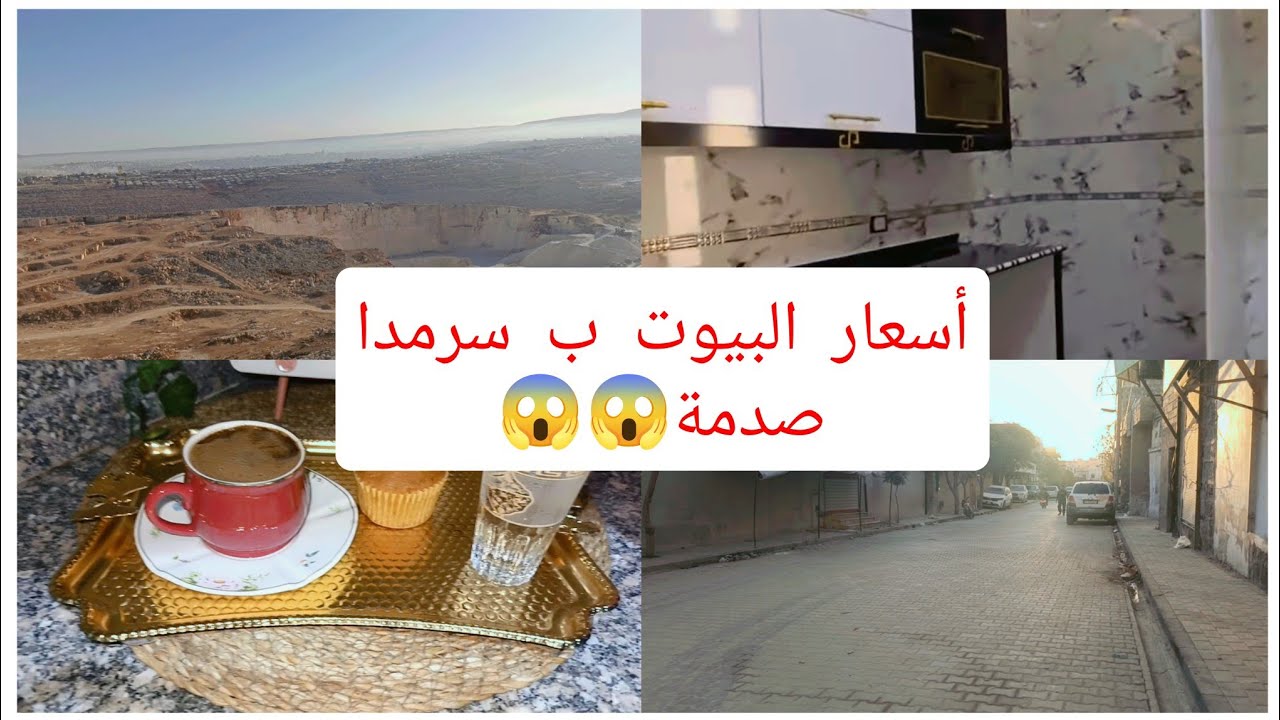 أسعار البيوت ب سرمدا كيف صايرة صدمة 😯😯وليش بدي انتقل من سرمدا الجديدة؟؟ مع إنو بتجنن😍
