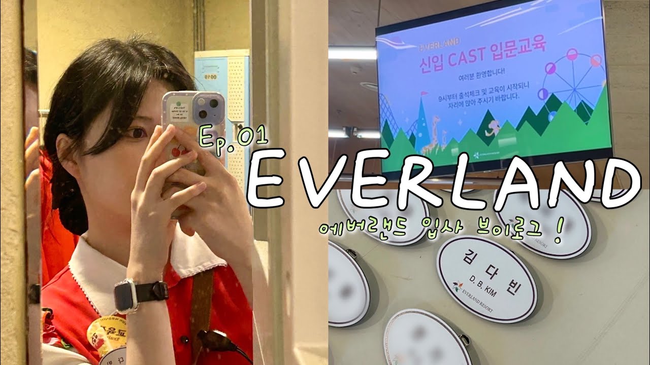 에버랜드 캐스트 VLOG | 에버랜드 교육 첫 날 긴장 돼?! 에버랜드 입사부터 부서 배치, 퇴사까지 요약본.zip (1)