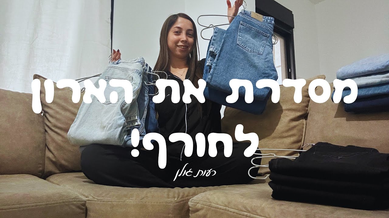 מסדרת את הארון לחורף חלק 1 | רעות גולן 