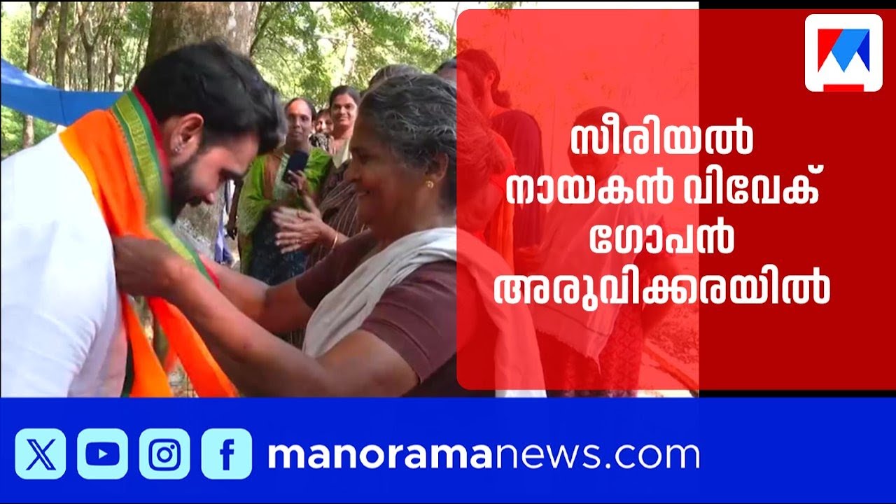 വിവേക് ഗോപൻ അരുവിക്കരയിൽ; സ്ത്രീ വോട്ടർമാരുടെ സ്നേഹം വോട്ടാകുമോ? | Vivek Gopan | Aruvikkara