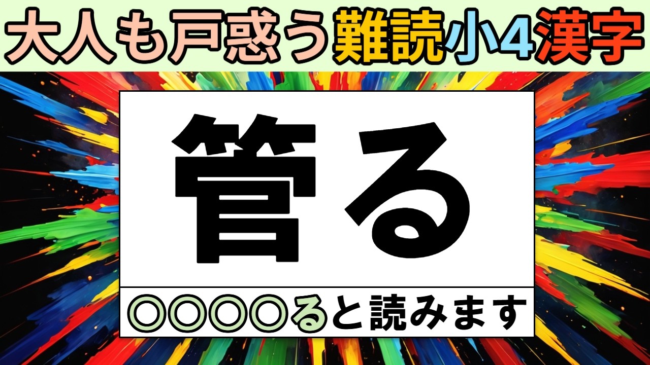 「管る」かんるじゃない（漢字検定７級）漢字の読み間違えそうなクイズ15問（小学４年生の漢字編part8）