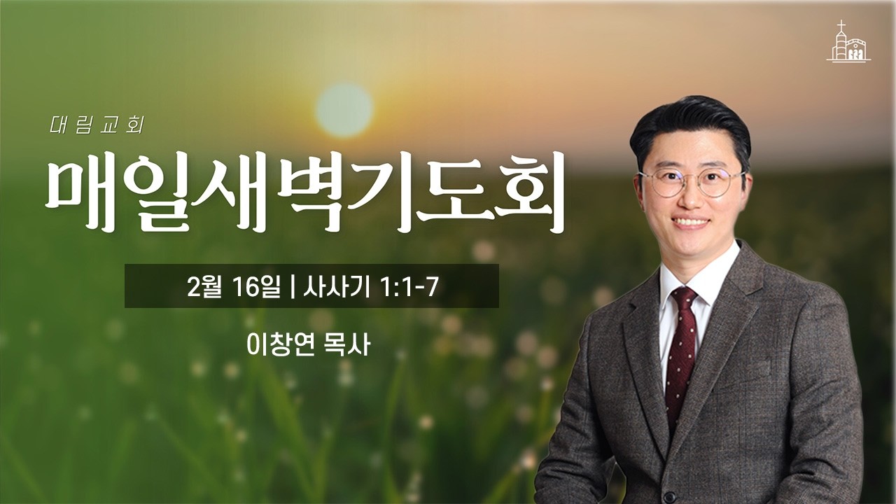 [대림교회 매일새벽기도회] 2월 16일 (삿 1:1-7)