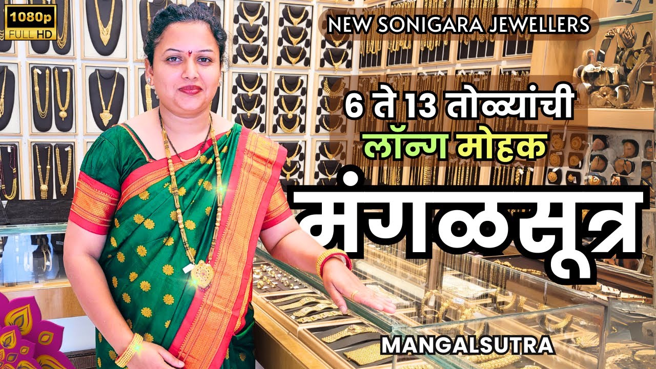 सोन्याचे लॉन्ग मंगळसूत्र | LONG MANGALSUTRA । GOLD COLLECTION LATEST DESIGN | NEW SONIGARA