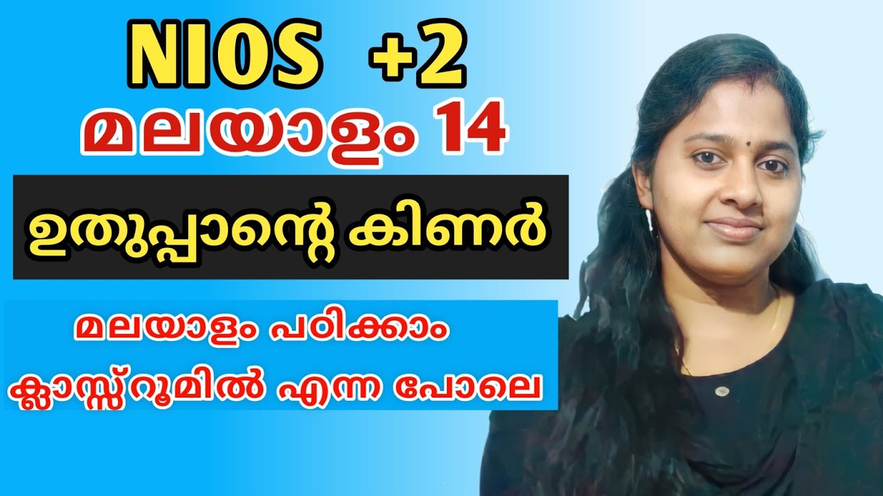 NIOS | PLUS TWO | MALAYALAM | CHAPTER 14 | ഉതുപ്പാന്റെ കിണർ