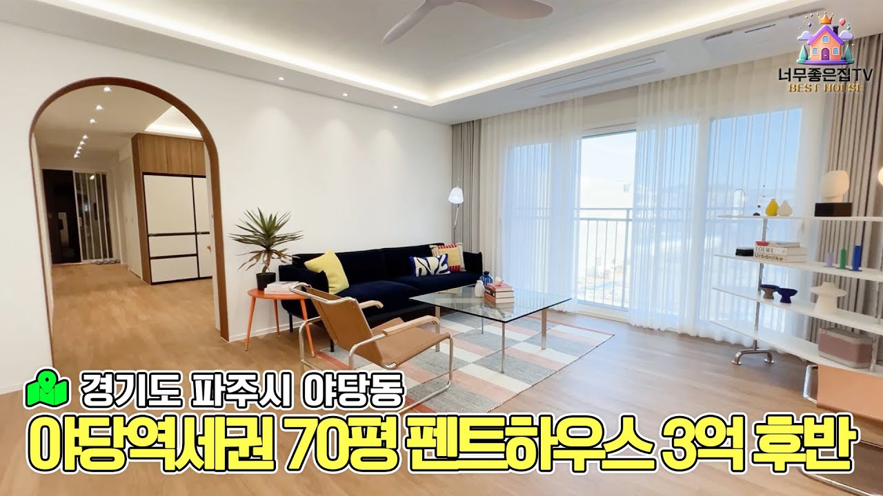 야당동 대형평수 70평 복층 3억 후반 초급매!!#빌라#파주신축빌라#서울신축빌라#타운하우스#무입주금#아파트#신축빌라#운정신도시#일산빌라#고양시빌라#서울빌라