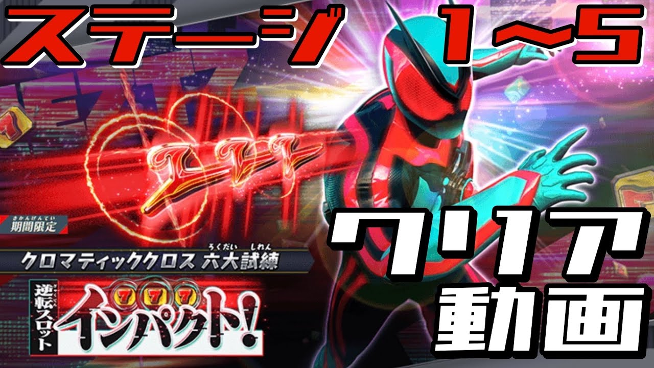 クリア動画【ガンバレジェンズ】逆転スロット・インパクト【イベントバトル】クロマティックX6弾　クロマティッククロス六大試練