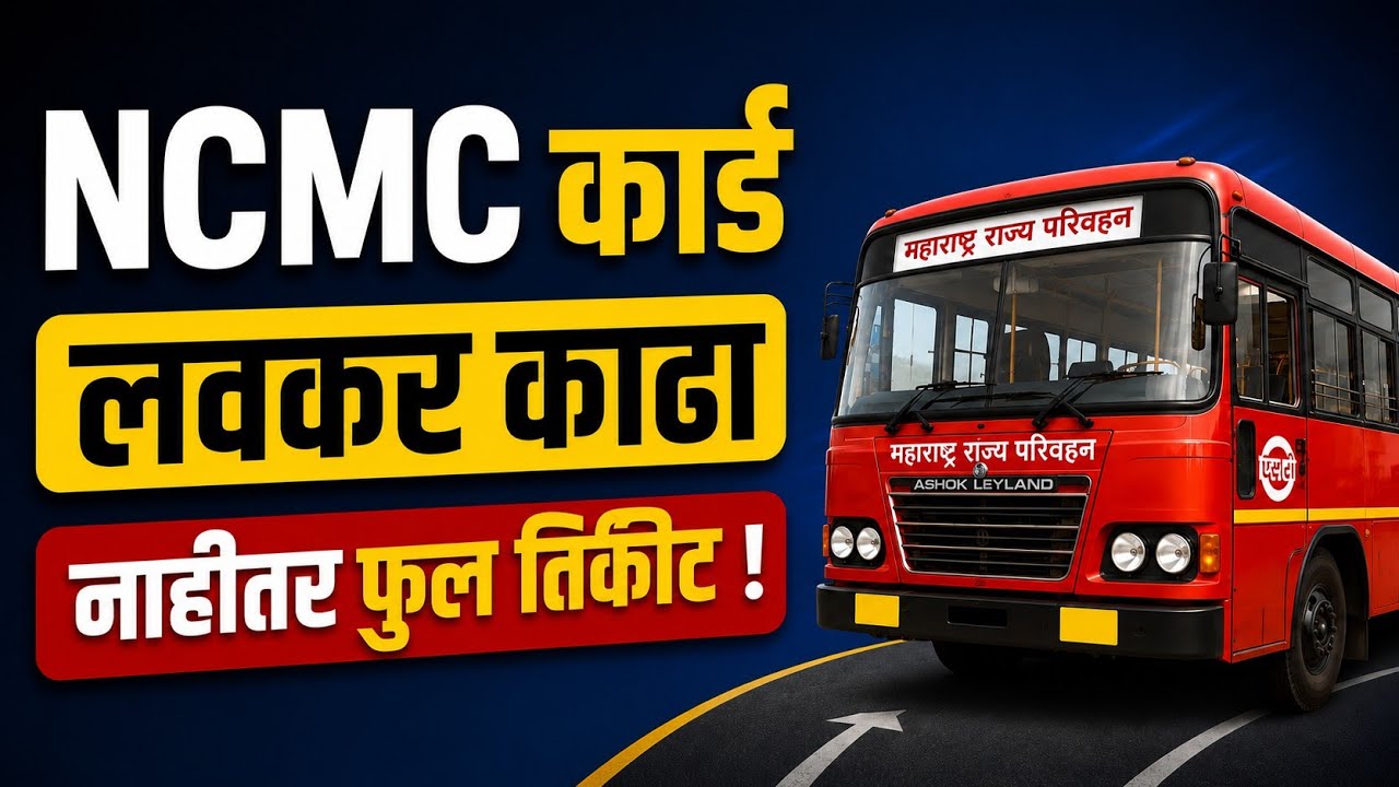 ST बस प्रवाशांसाठी मोठी बातमी! ST चे नवीन स्मार्ट कार्ड काढले का? शेवटची तारीख जाहीर!