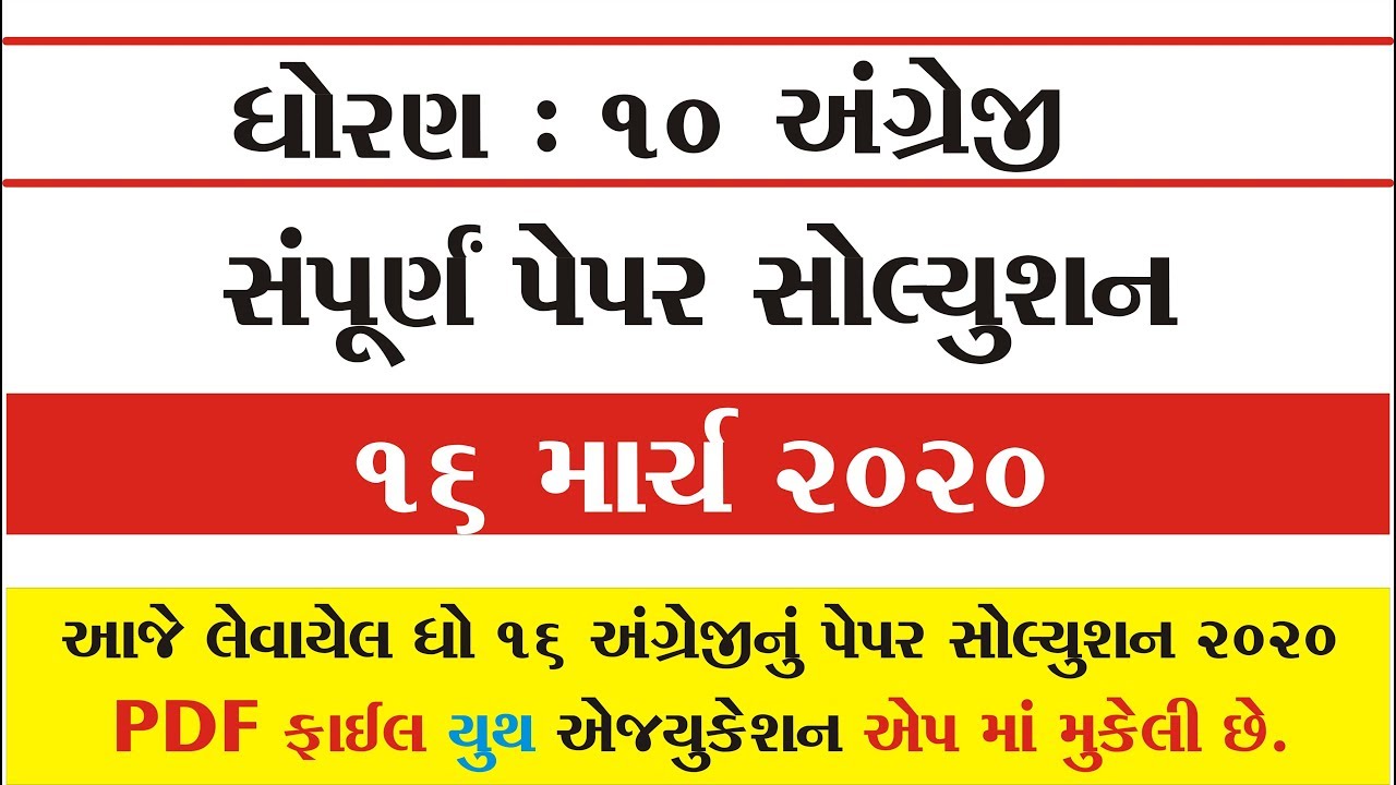 STD 10 English Paper Solution March 2020 || ધોરણ 10 અંગ્રેજી પેપર સોલ્યુશન માર્ચ 2020