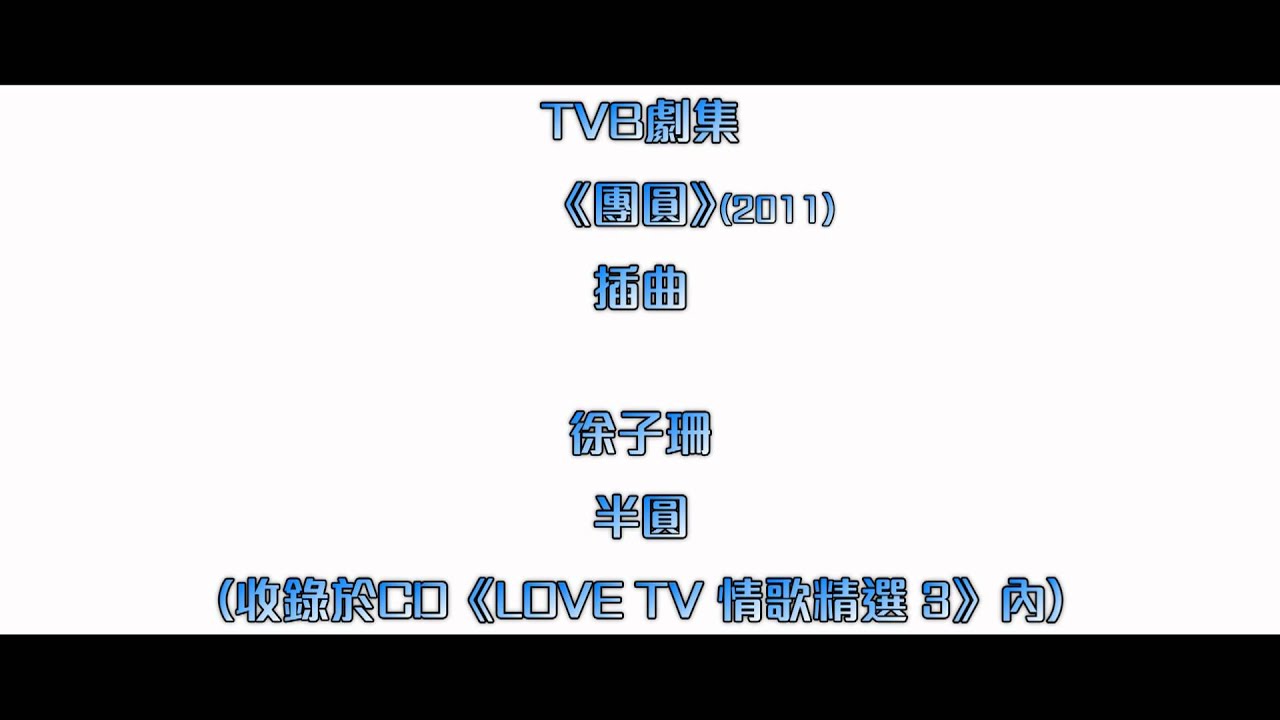 [CD完整版+下載Link] 徐子珊 - 半圓 (劇集《團圓》插曲)