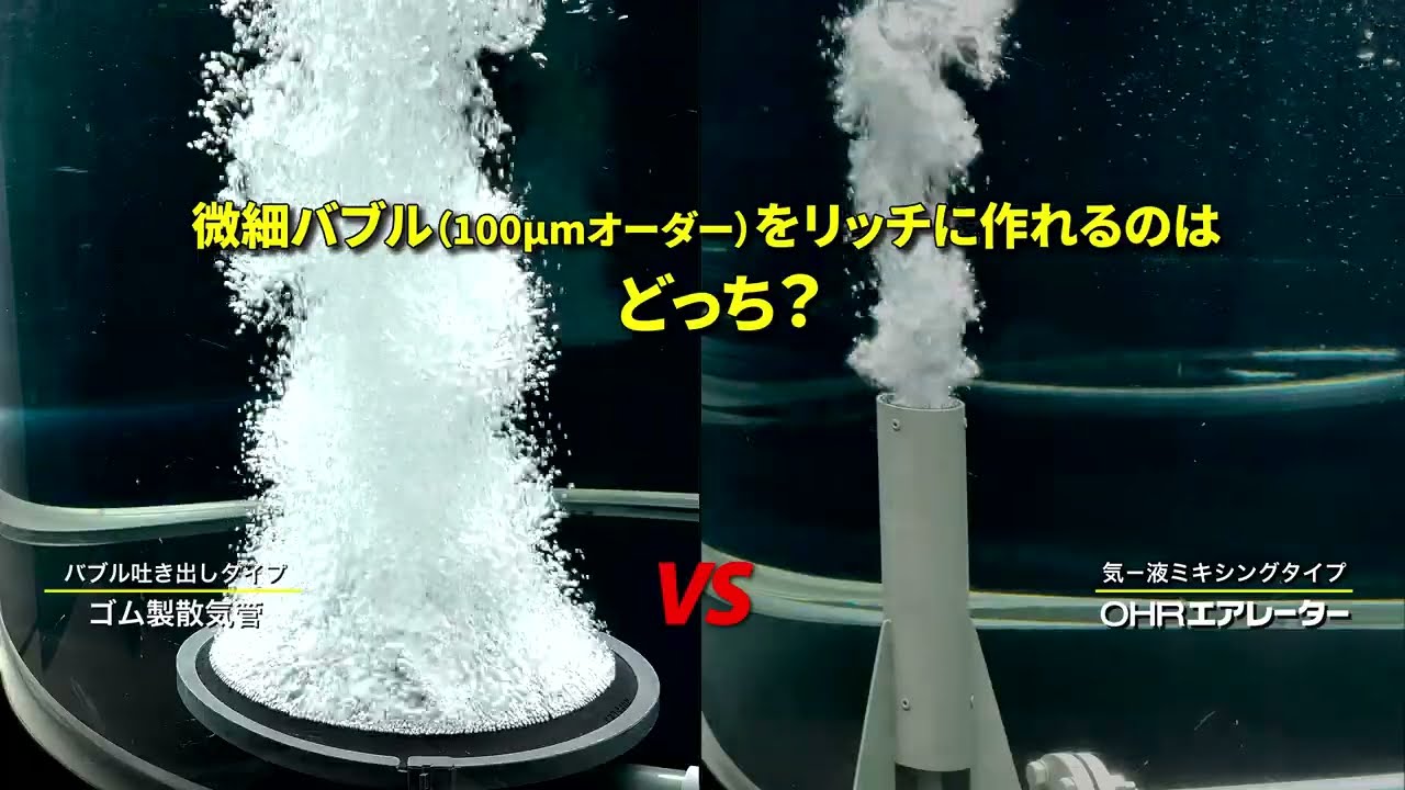 【4K高画質版】OHRエアレーターvsゴム製散気管 － 微細バブル（100&mu;mオーダー）をリッチに作れるのはどっち？－