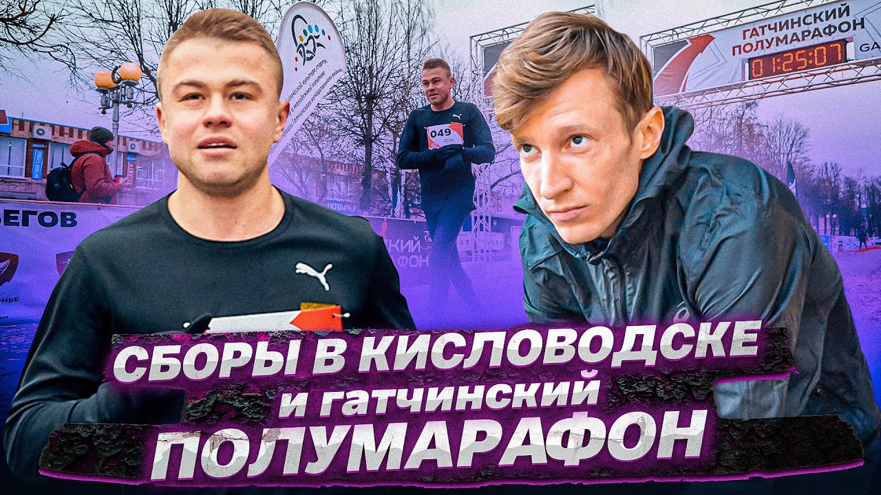 Сборы в Кисловодске, розыгрыш от Киселева и гатчинский полумарафон