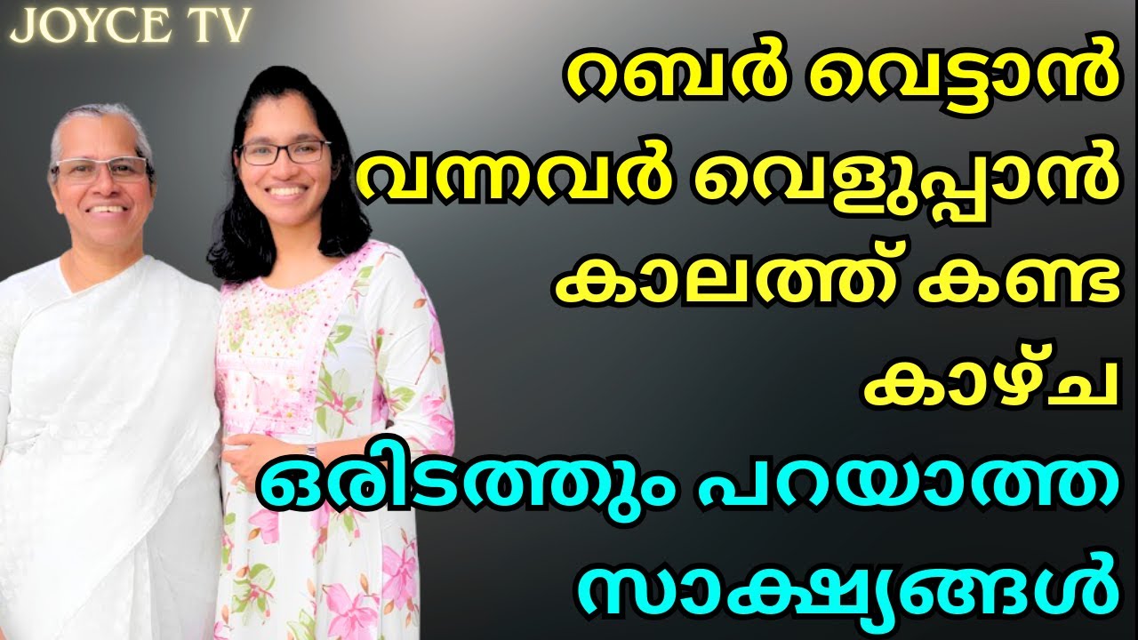 മൂന്നുപ്രാവശ്യം ഞാൻ ഈ വാക്യം പറഞ്ഞു തൊണ്ടയിൽ കൈവെച്ച് പ്രാർത്ഥിച്ചു|| PONNAMMA || Joyce TV