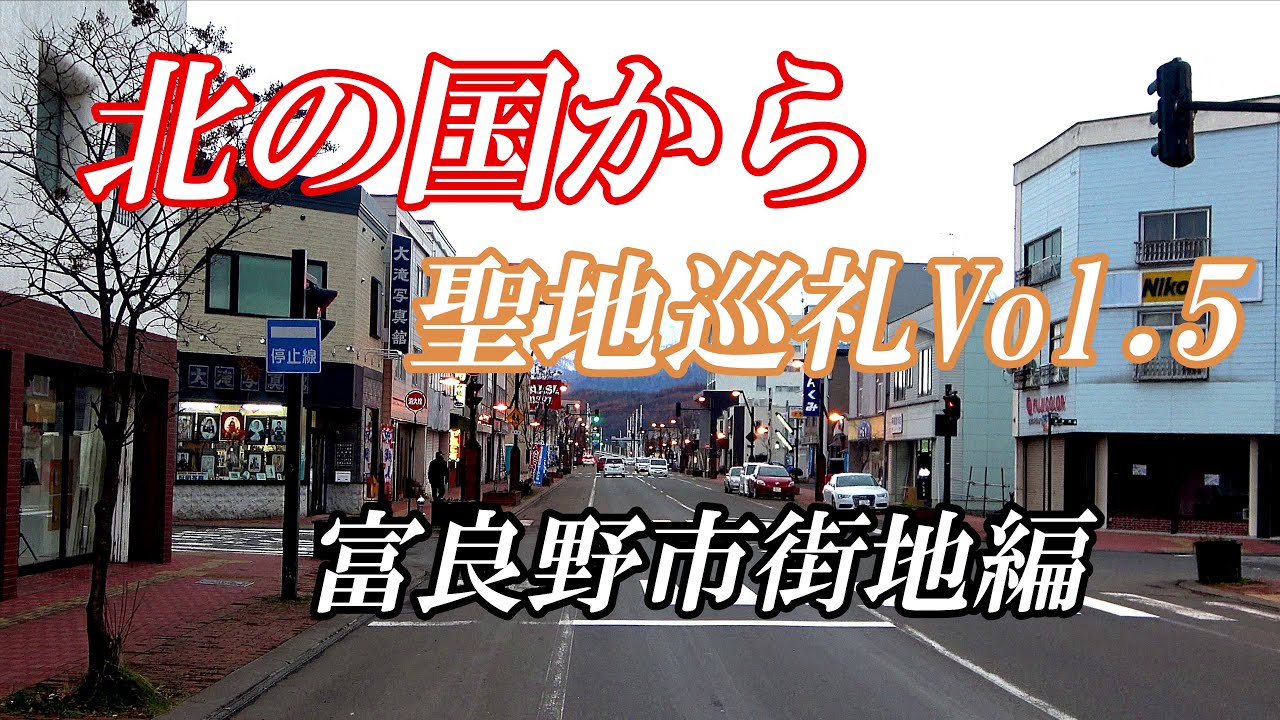 北の国から聖地巡礼Vol 5～富良野市街地今昔物語【北海道　富良野市】