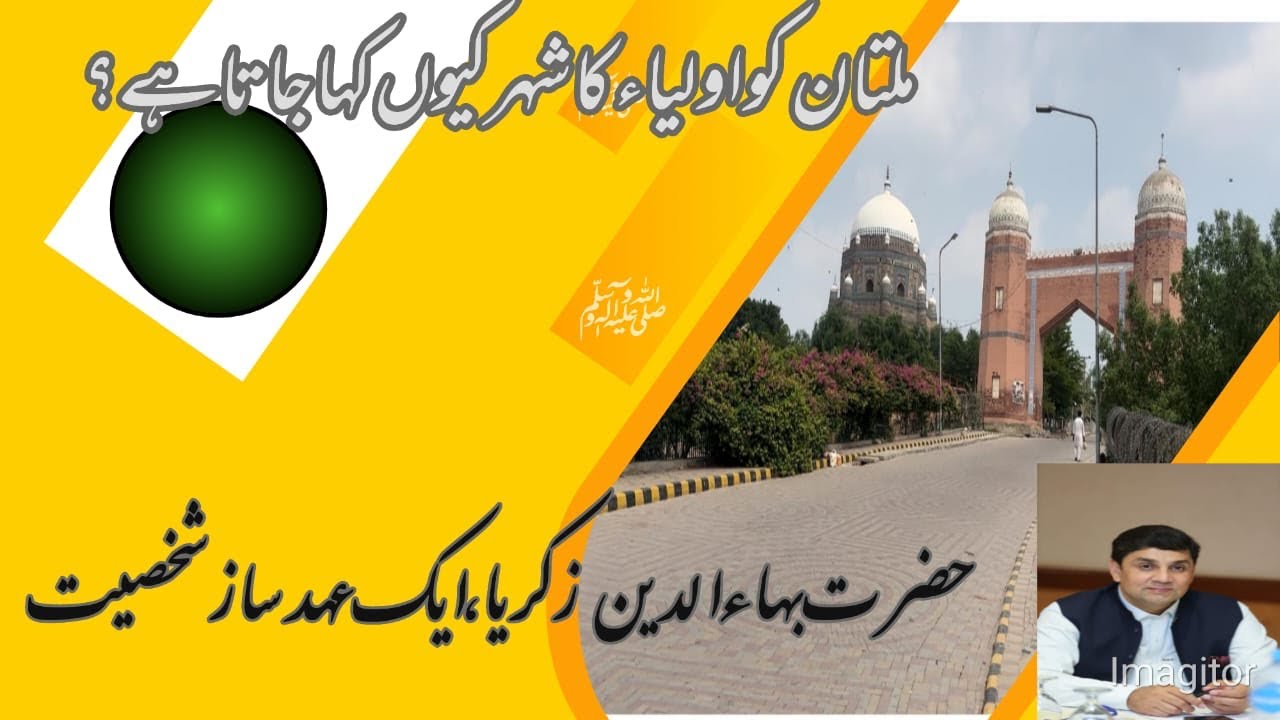 Multan , the city of saints | Hazrat Bahauddin Zakriya| Mahboob Ali Yousafzai