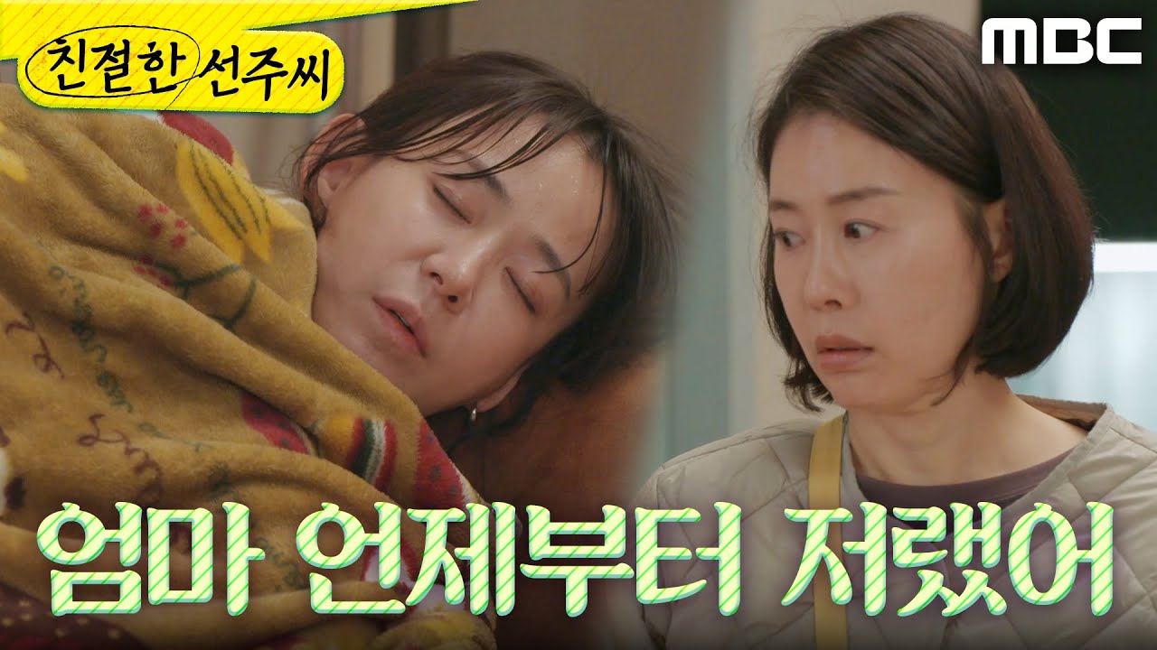 [친절한 선주씨] ＂너네 엄마 언제부터 저랬어＂ 홀로 앓고 있는 심이영을 보고 놀라는 김로사, MBC 250108 방송
