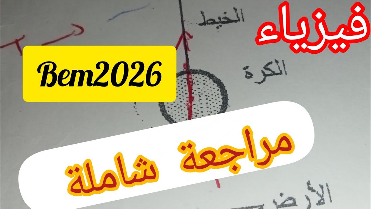 تمرين شامل و أسئلة تتكرر كثيرا في الفيزياء الفصل الثاني السنة الرابعة متوسط 2025/2026