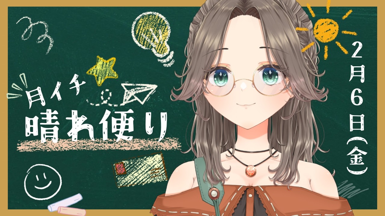 【月次報告会】月イチ晴れ便り(2026年1月分)【晴待いちは / 新人VTuber】
