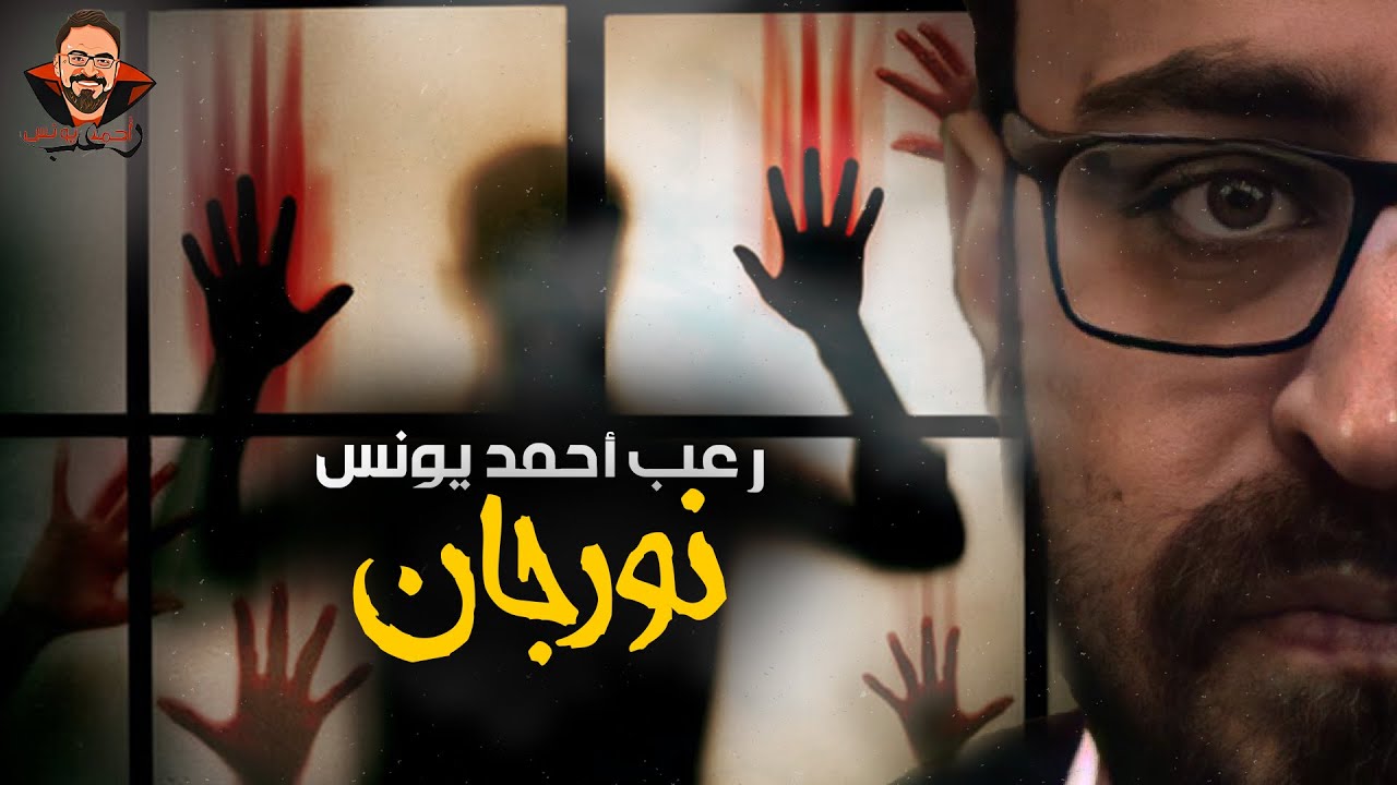 نورجان | رعب أحمد يونس