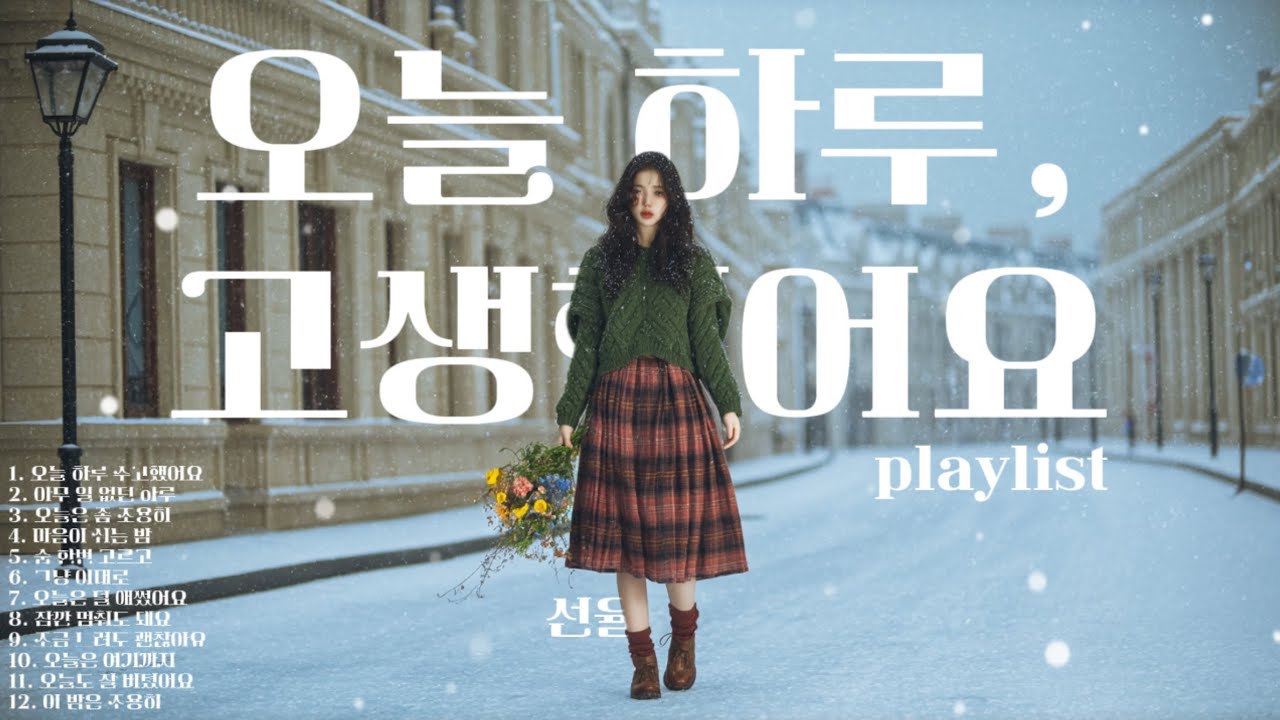 🌙오늘 하루, 고생했어요🌙  조용히 위로가 되는 감성 음악 플레이리스트 (Playlist)