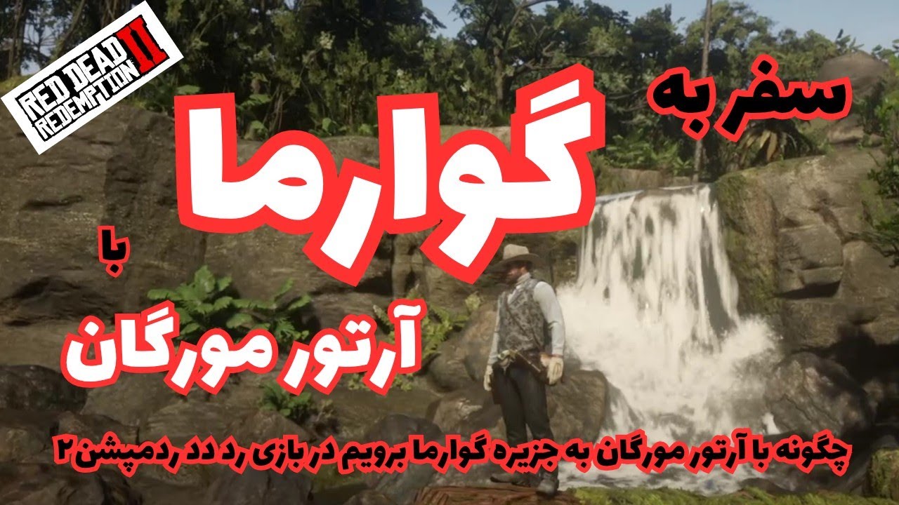 چگونه با آرتور مورگان به جزیره گوارما برویم در بازی رد دد ردمپشن۲