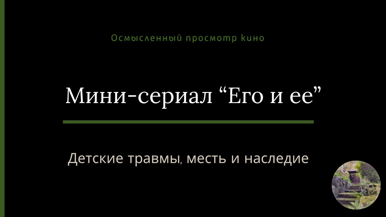 Разбор мини-сериала 