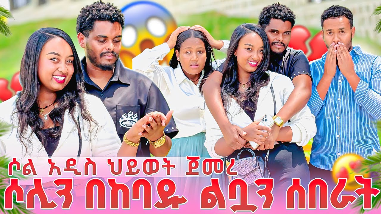 ሶል ኪራን እና ሶሊን ጉድ ሰራቸዉ😱በንዴት ሶልን ደበደቡት😱😭