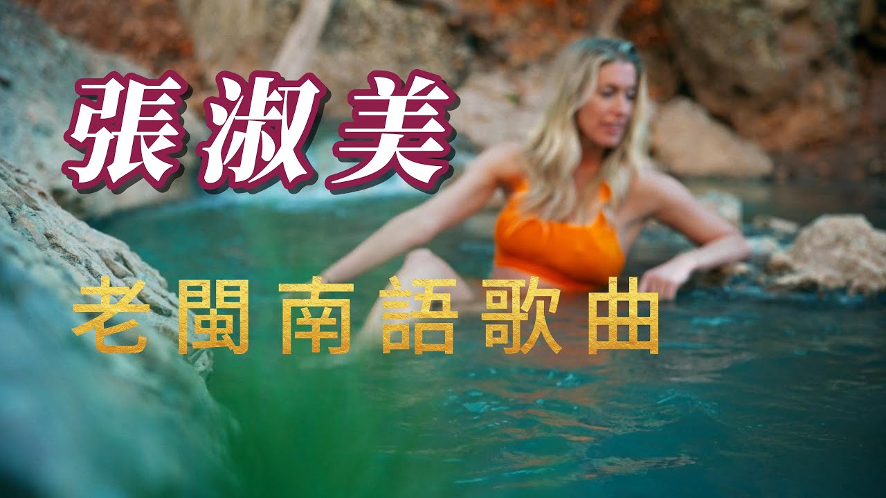 （張淑美）朋友敲碗（老閩南語歌曲）謝謝大哥大姐🪺🪺🪺🪺🪴🪴🪴