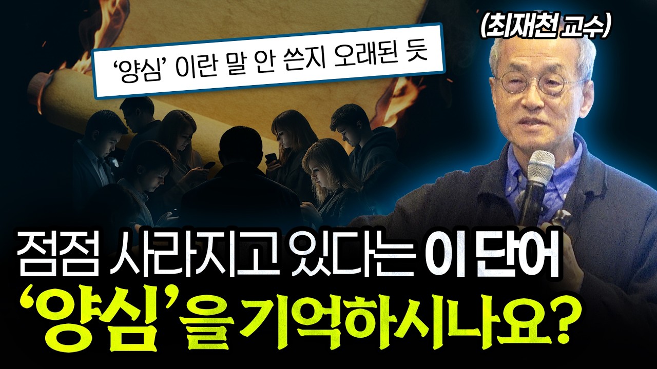 양심 없는 사람이 정말 잘 살까? | '공감과 양심'의 놀라운 생물학적 비밀 [최재천 교수]