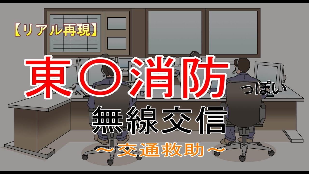 懐かしの”あの”消防無線の交信を再現してみた　～交通救助編～