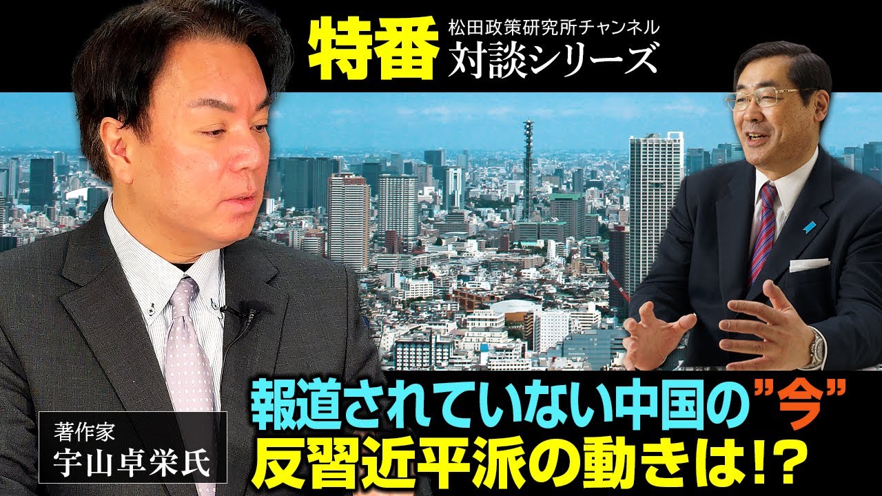 特番『報道されていない中国の”今”　反習近平派の動きは！？』ゲスト：著作家　宇山卓栄氏