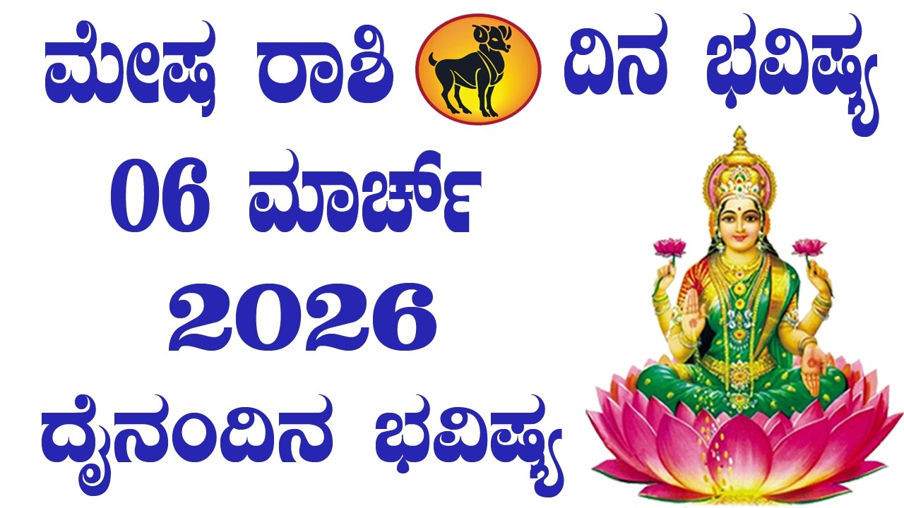 ಮೇಷ ರಾಶಿ | ದಿನ ಭವಿಷ್ಯ | 06 March 2026 | Mesha Rashi | Dina Bhavishya | Daily Horoscope