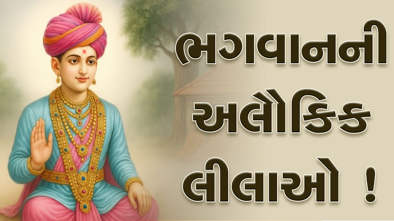 Bhagwan Ni Alaukik Lilao ! | Swaminarayan Katha | HDH Swamishri | 26 Jun, 2025
