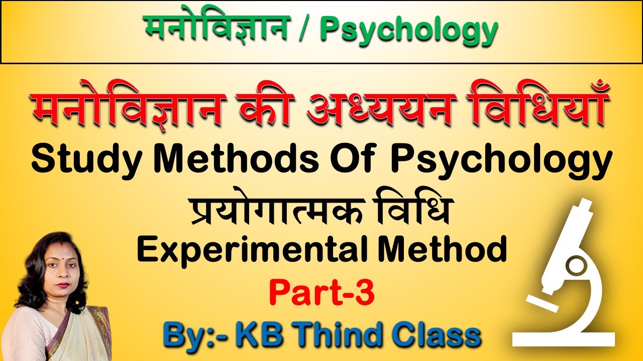 मनोविज्ञान की अध्ययन विधियाँ | प्रयोगात्मक विधि | Experimental Method | भाग-3 |