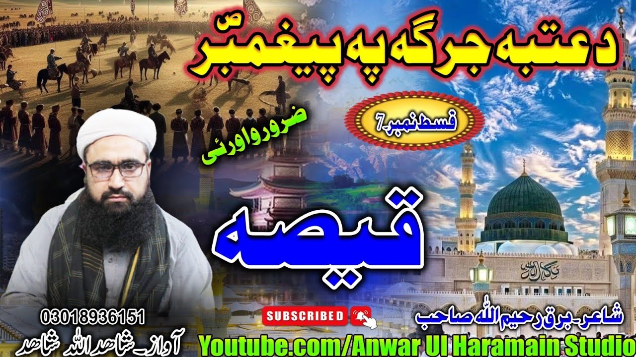 Pashto Qisa || بیاعتبه دخدی رسول لره جرګه ځی Shahidullah Shahid