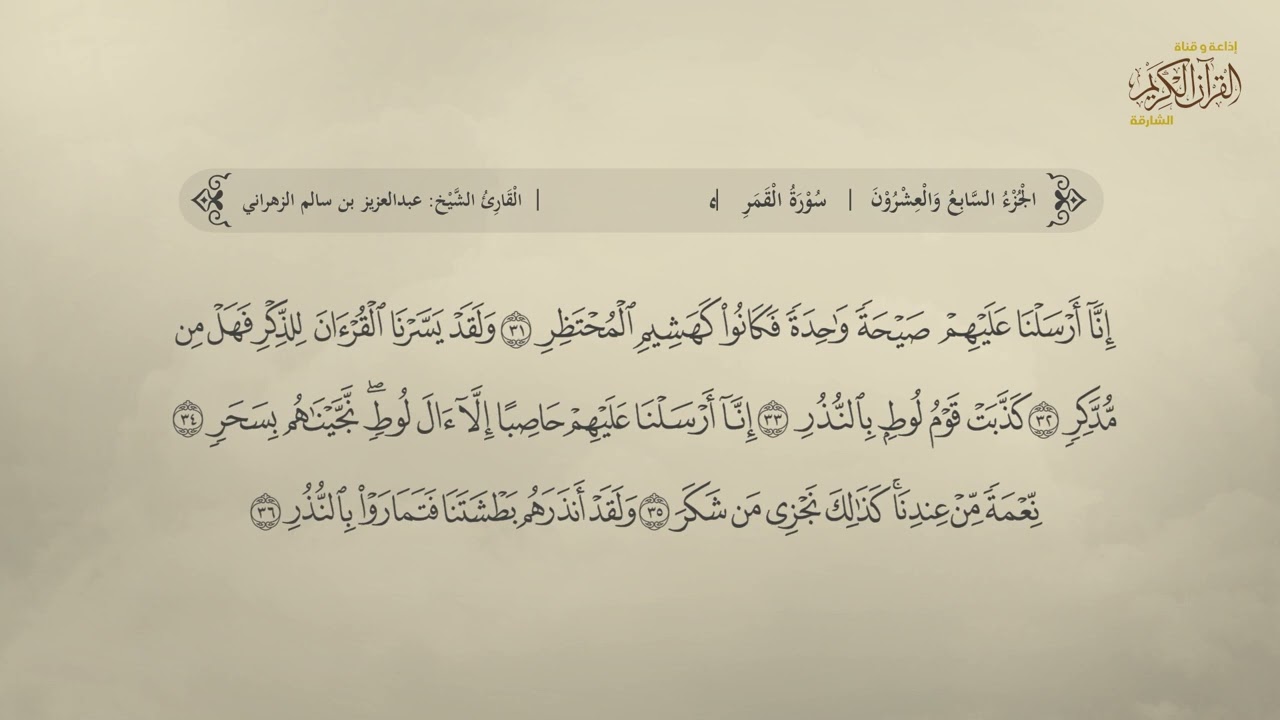 سورة القمر | القارئ  عبد العزيز بن سالم الزهراني