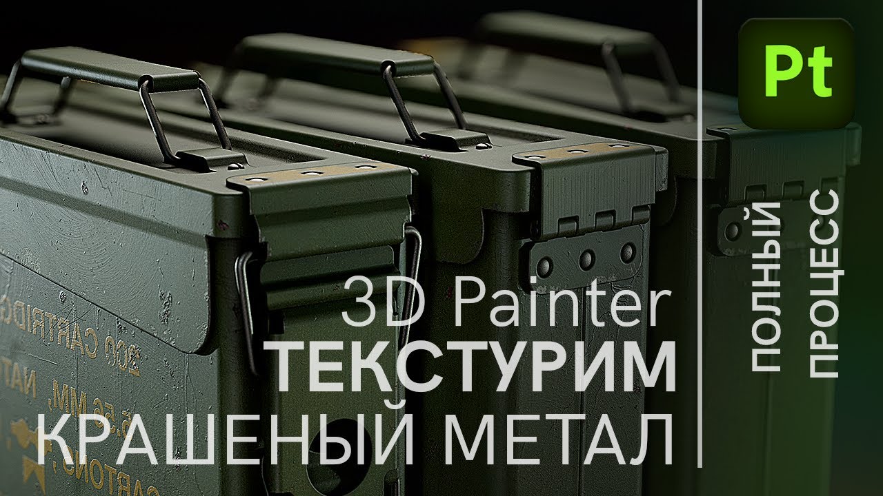 3D Painter текстурирование крашеного метала, Adobe 3D painter texturing tutorial