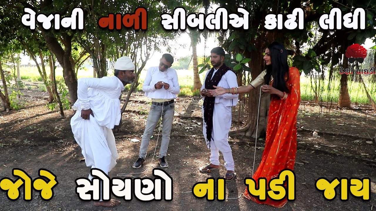 વેજ્યાની નાળી સિબલી કાઢી લીધી 😃😃 | deshi Comedy | Comedy Video | Desi Paghadi
