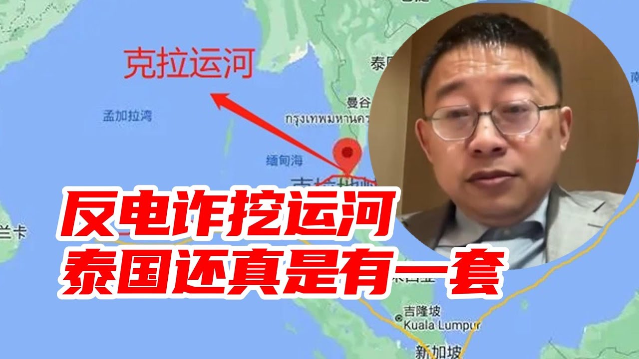 泰国的克拉运河开挖成功的话，那就会改变很多地缘局势😄复旦大学沈逸教授，觉得泰国和柬埔寨的冲突中，看得出领导人的眼力见😄