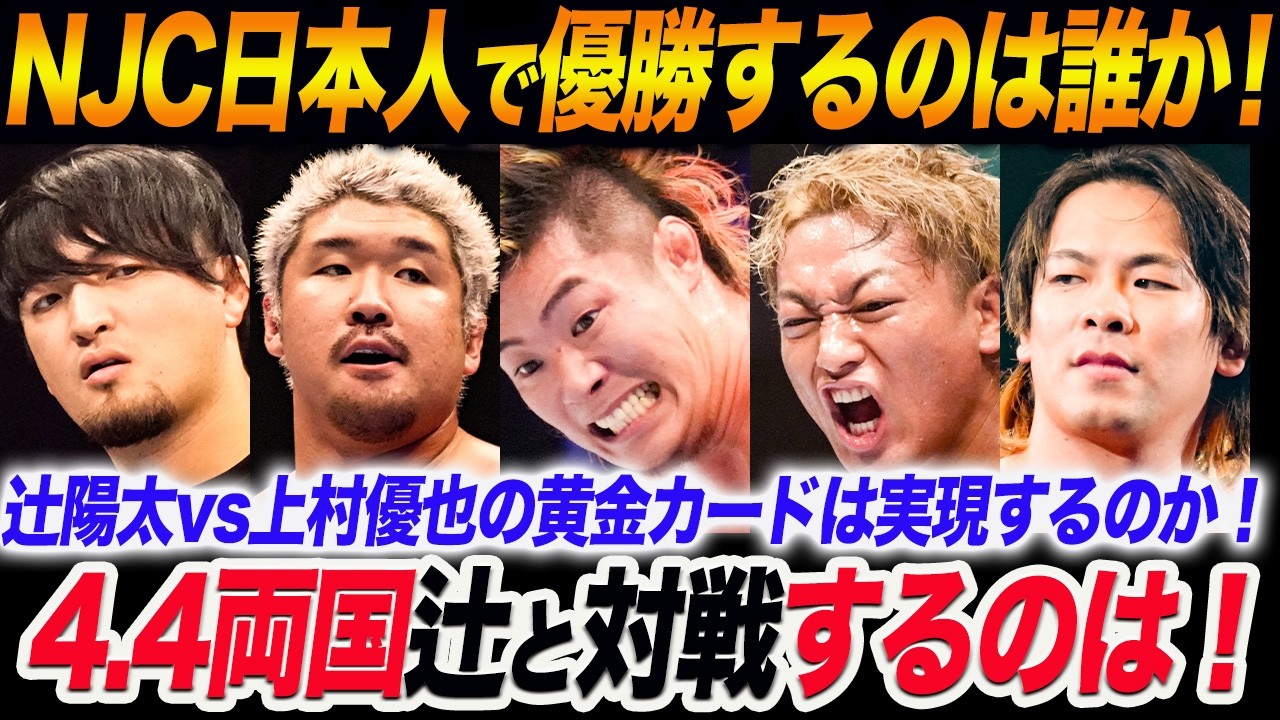 NJC日本人で優勝するのは誰か！4.4両国辻と対戦するのは！辻陽太vs上村優也の黄金カードは実現するのか！新日本プロレス njpw njcup