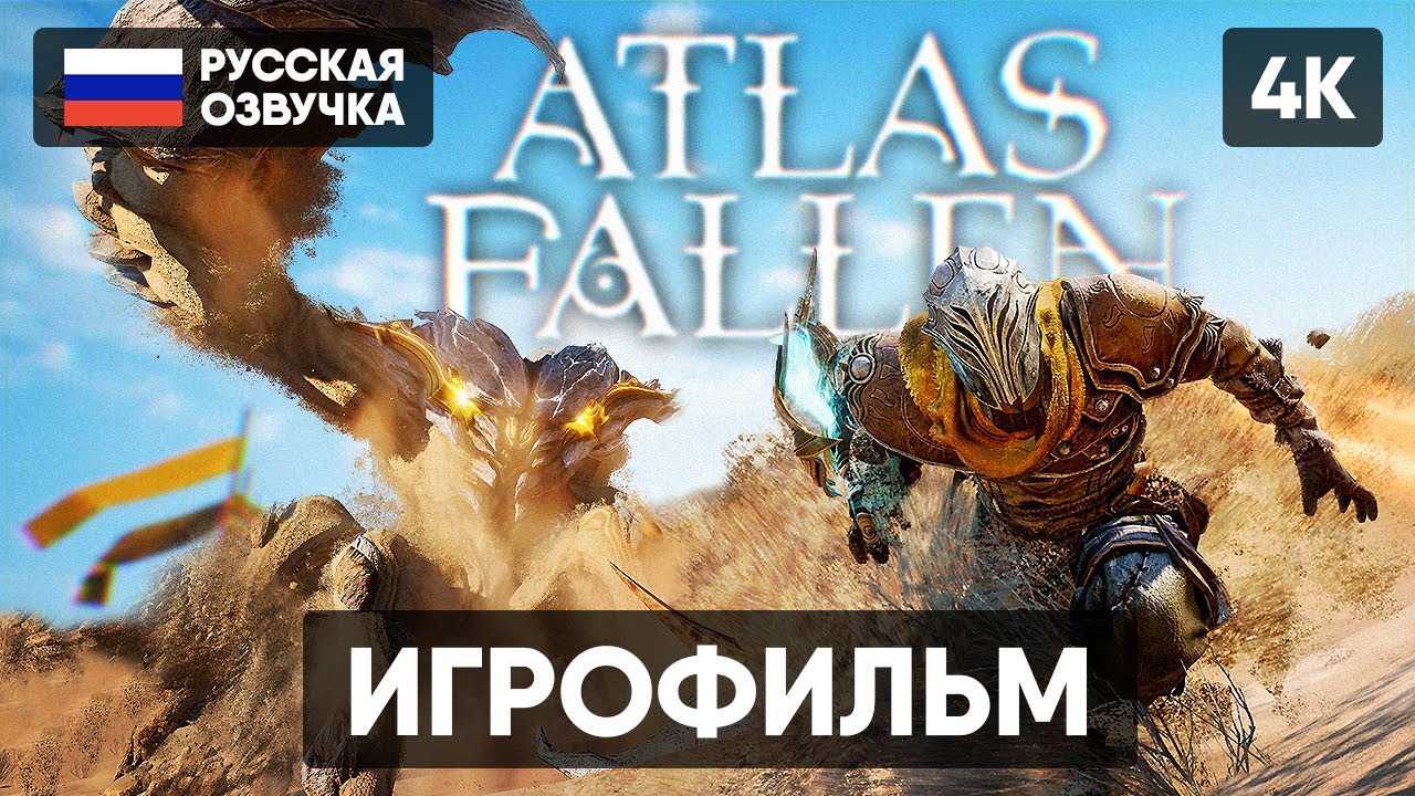 ATLAS FALLEN ИГРОФИЛЬМ НА РУССКОМ С ОЗВУЧКОЙ БЕЗ КОММЕНТАРИЕВ [4K] 🅥 АТЛАС ФАЛЕН ПОЛНОЕ ПРОХОЖДЕНИЕ