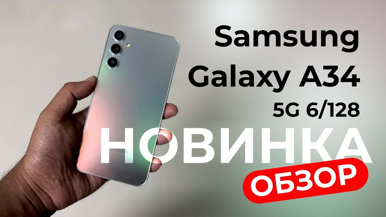 Обзор Samsung Galaxy a34 6/128gb не для игр ?