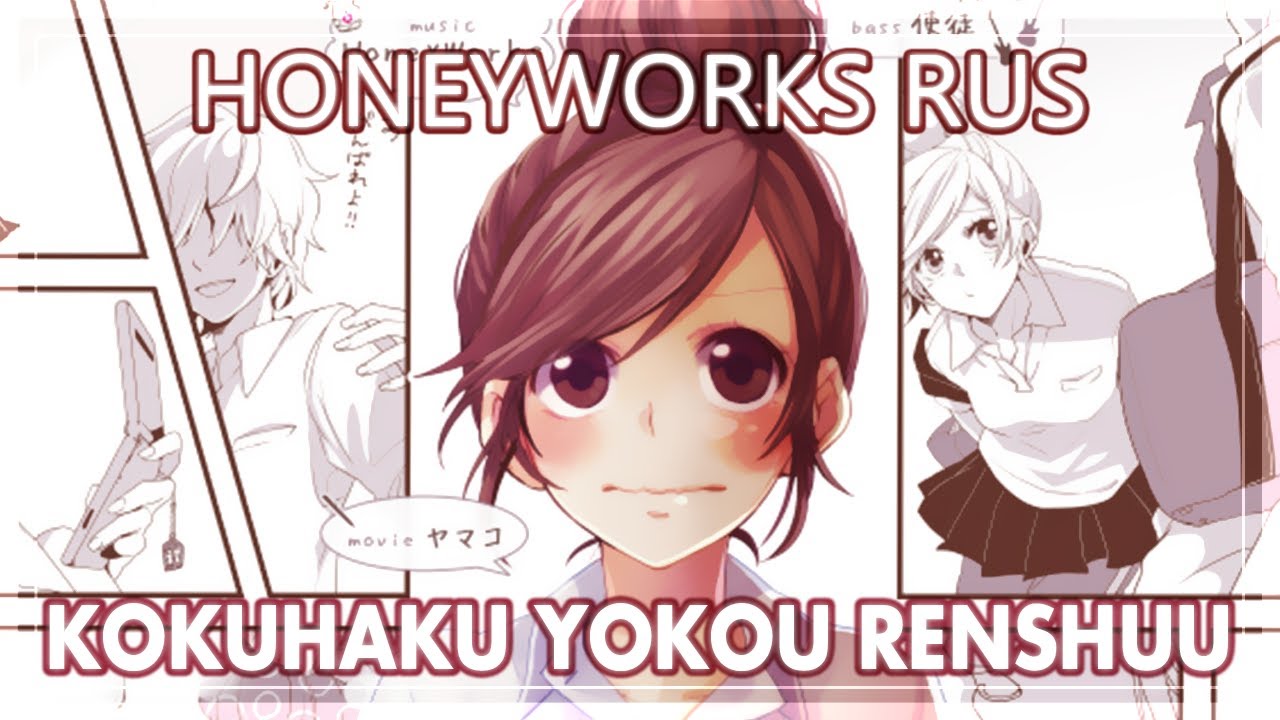 「 HoneyWorks на русском 」【 Nomiya x Narea 】 Kokuhaku Yokou Renshuu