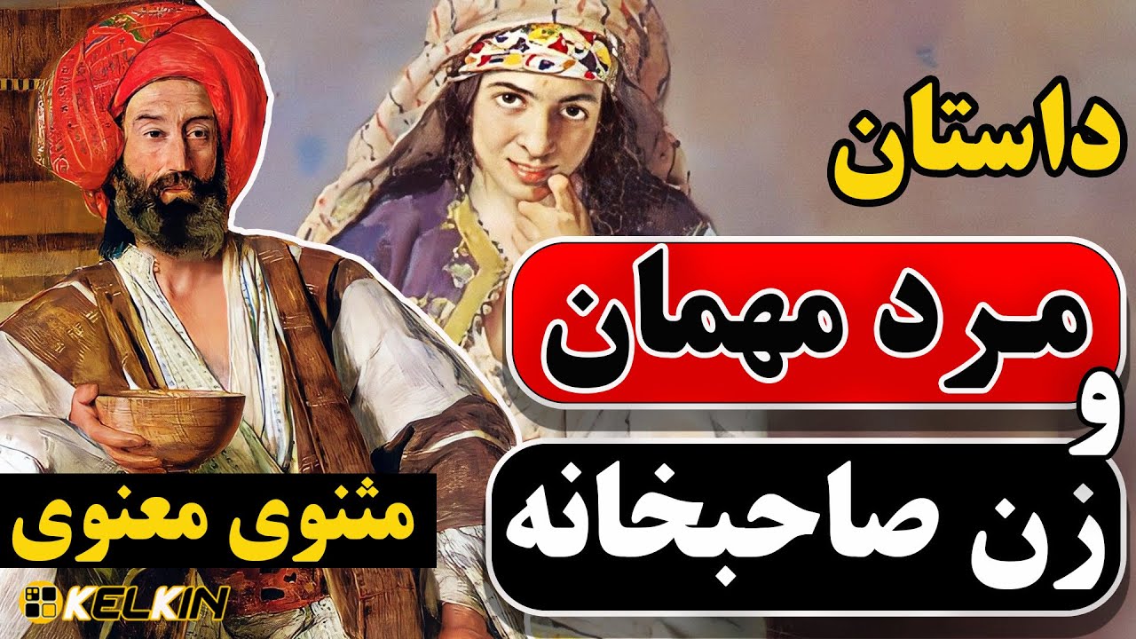 حکایت «زن صاحبخانه و مرد مهمان» | داستانی از مولانا جلال‌الدین محمد بلخی