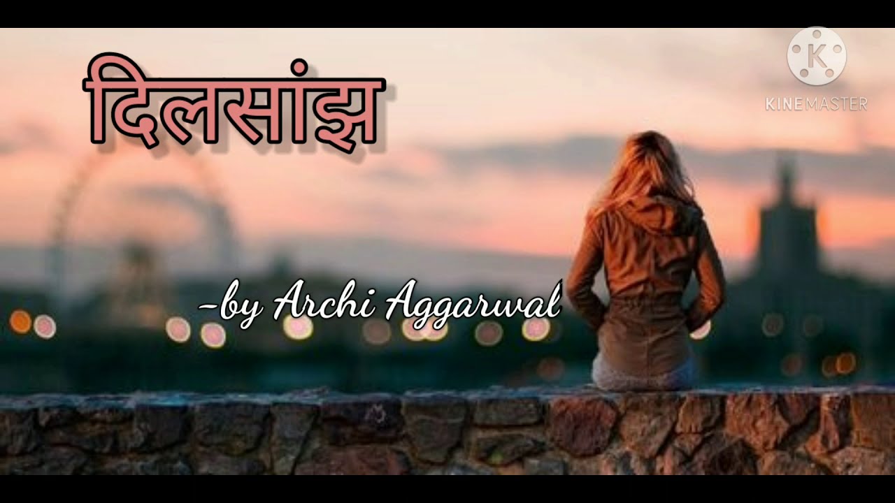 Hindi poem:  हिंदी कविता: *दिलसांझ* - Archi Aggarwal.