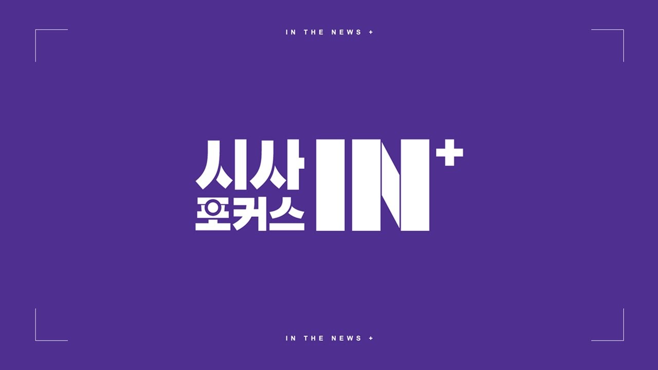 정년연장 논의 본격화, 65세 정년 언제쯤? / 해수부 부산 시대 해양수도 실현 본격화 (2026.02.15/시사포커스IN플러스/부산MBC)