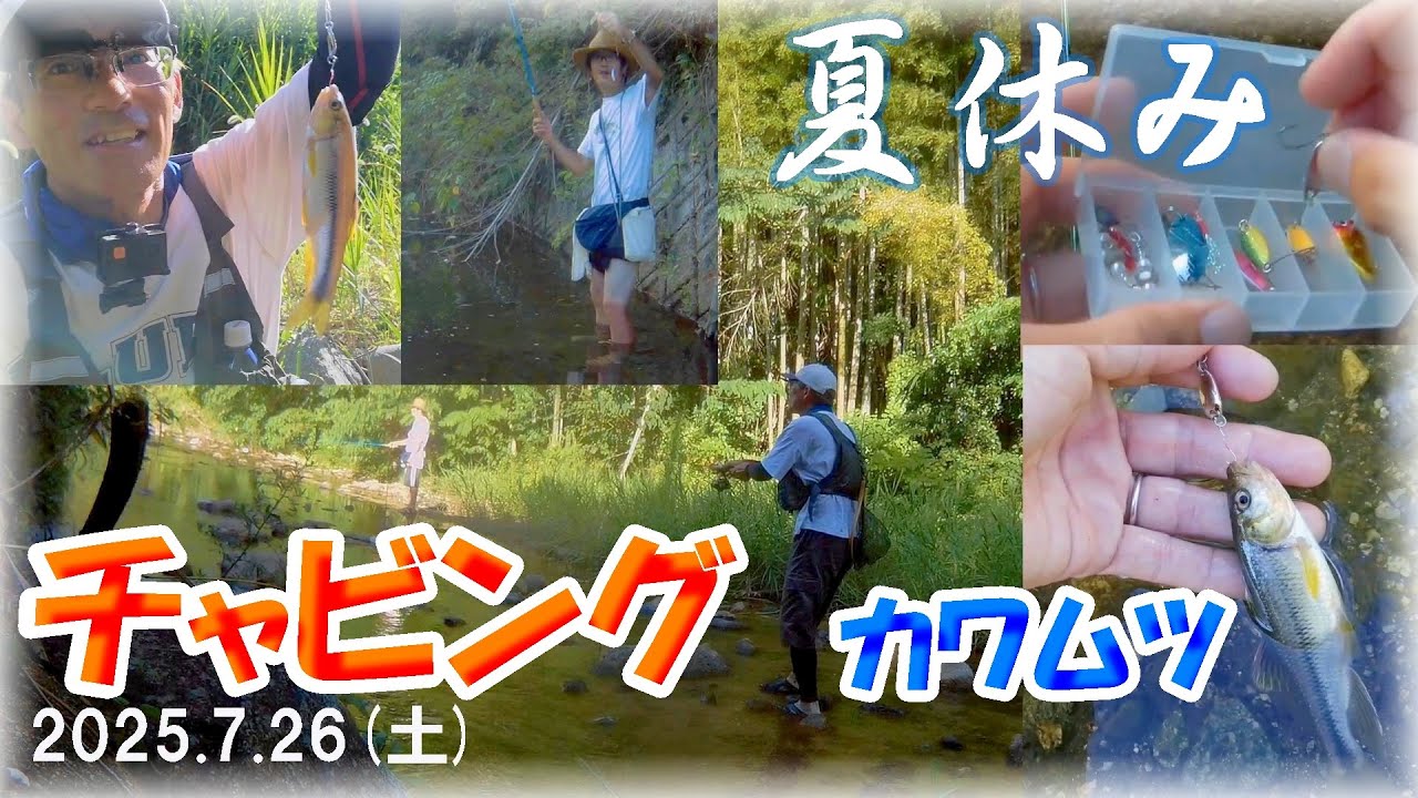 【大人の夏休み・チャビング】ヤバい！カワムツをルアーで釣ると楽しい♪暑さ吹き飛ぶ大阪河内長野市の里川・石川上流にてダイソーレンジャーにスプーン・自作ルアーでリトリーブ！雑魚釣り・テンカラ・お盆休み前