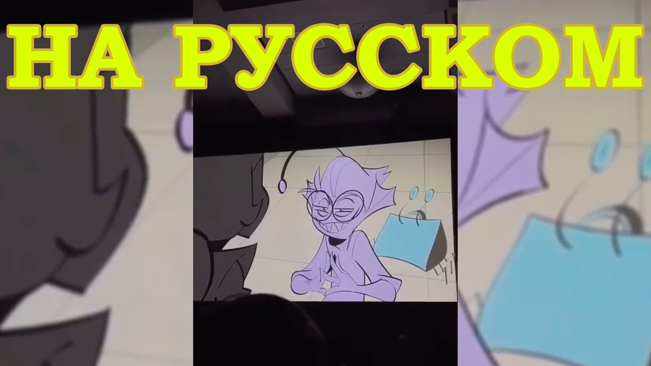 ОТЕЛЬ ХАЗБИН СЦЕНА С БАКСТЕРОМ НА РУССКОМ / HAZBIN HOTEL BAXTER SNEAK PEEK RUSSIAN DUB