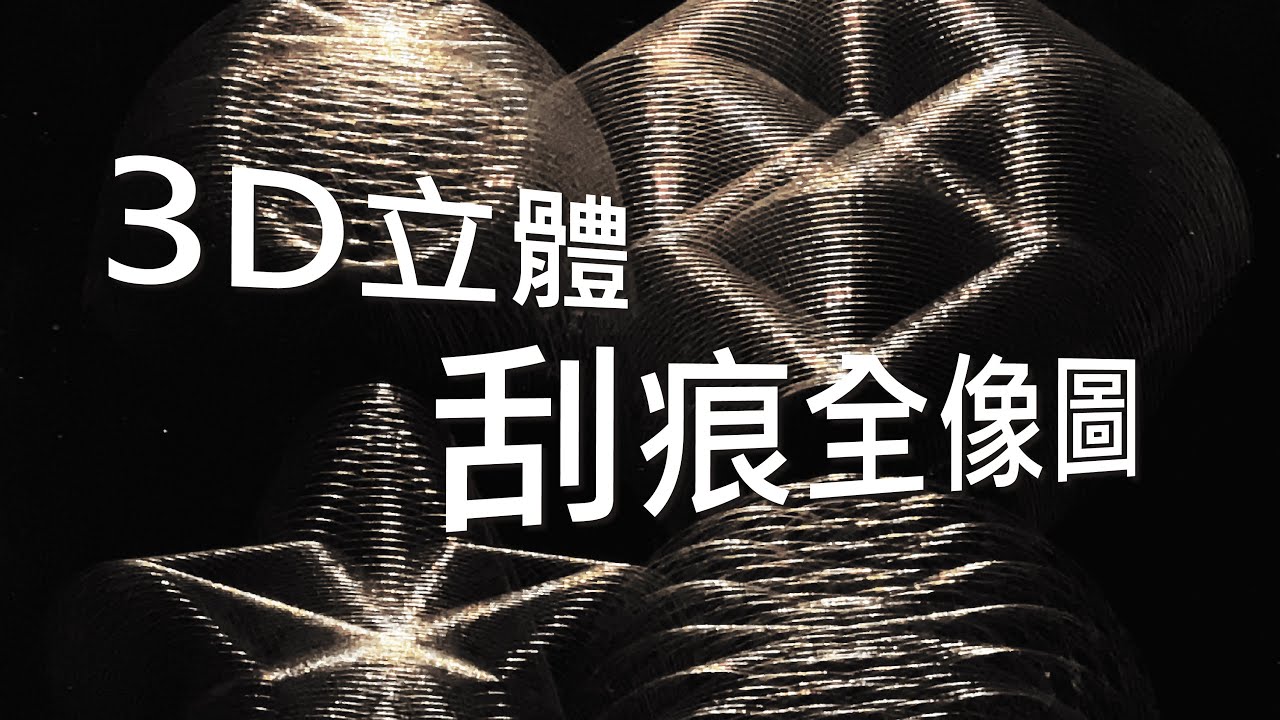 刮不鏽鋼板也能產生3D立體的圖形?? 超罕見的3D立體技術